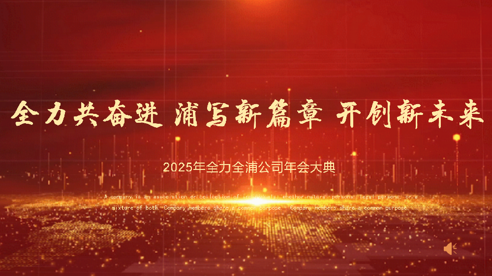 “全力共奮進(jìn) 浦寫(xiě)新篇章 開(kāi)創(chuàng)新未來(lái)”——全力、全浦年會(huì)圓滿(mǎn)落幕
