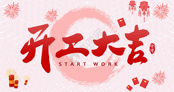 【全力測(cè)試】開(kāi)工大吉，是祝福更是動(dòng)力